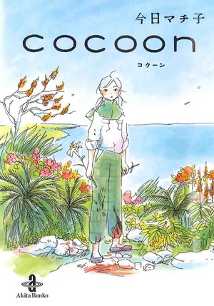 Volume 1 cover of Machiko Kyō's Cocoon Machiko Kyō Unveils Exciting New Series for Fans to Explore