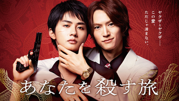 anataokorosutabi_liveaction_kv Sai Asai's Anata o Korosu Tabi BL Manga Live-Action Adaptation Announced