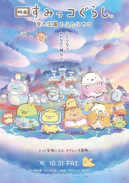 Sumikko Gurashi main visual for upcoming film.