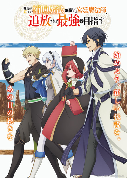 Key visual for The Banished Court Magician Aims to Become the Strongest Strongest Court Magician Anime Debuts with Theme Songs on October 4