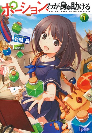 potionwagami-novelvol1 Potion Waga Mi o Tasukeru Isekai Novels Receive Light Anime Adaptation in October