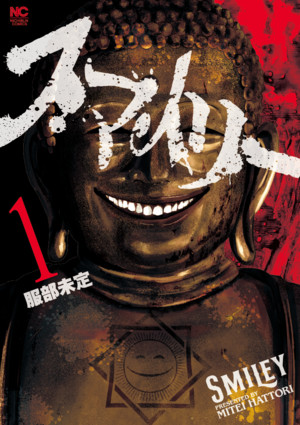 Japanese volume 1 cover of Mitei Hattori's Smiley (Smile!) Kodama Smiles: Tales of Joy Manga
