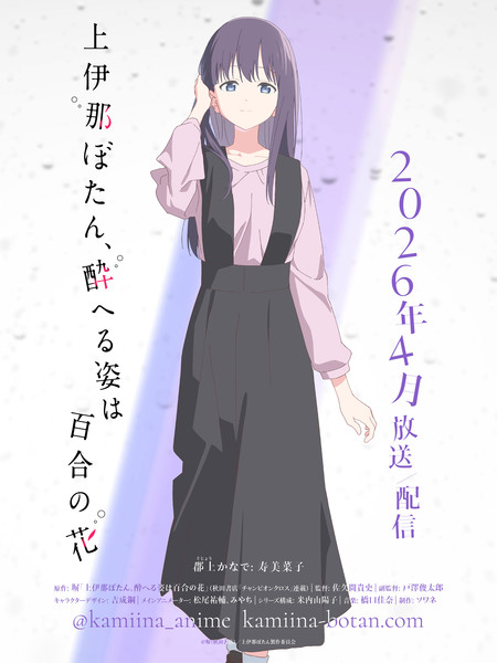 Kamiina Botan, Yoheru Sugata wa Yuri no Hana Kanade