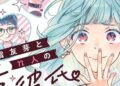 Junko's Shirayuki Yume to n-Nin no Yume Kareshi Manga Ends on January 6
